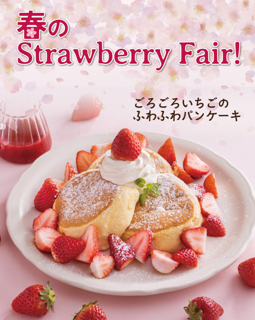 春を彩る「strawberry Fair」が3月よりスタート！