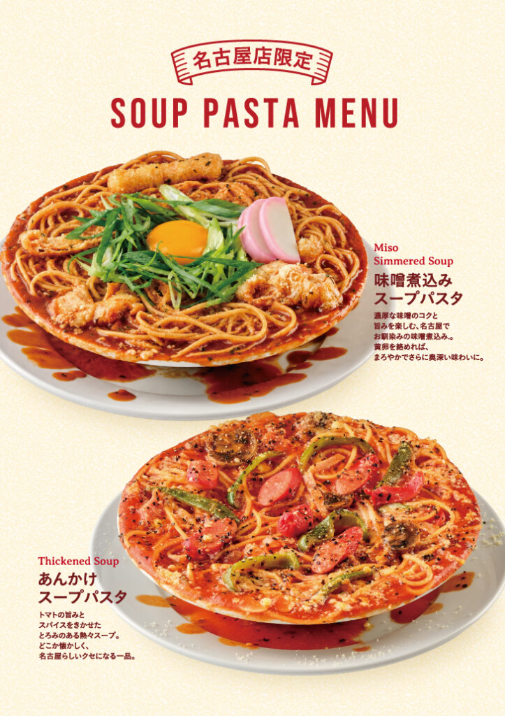 名古屋の食文化をスープパスタに!